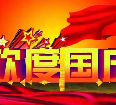 “国庆七天乐，天天不一样”实践活动