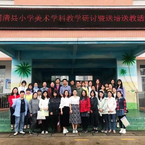 闽清县小学美术学科市级课题《质量监测背景下的小学美术“欣赏•评述”教学策略研究》教学研讨暨送培送教活动