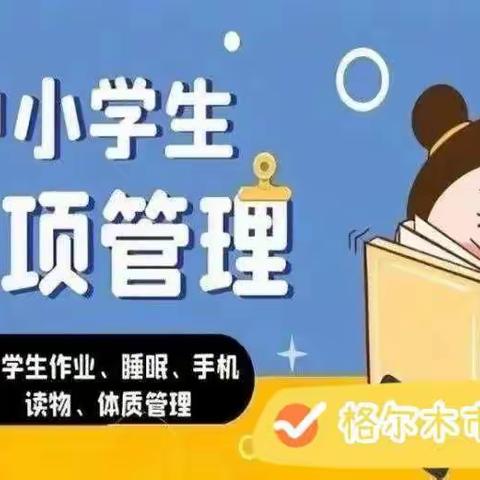 扎实推进“五项管理” 严格落实“双减”政策——格尔木江源路小学告家长书