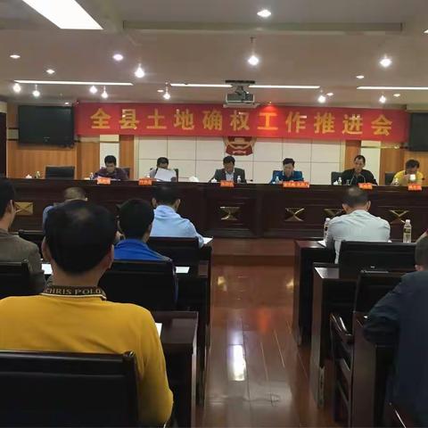 昌江县召开农村土地承包经营权确权登记颁证工作推进会