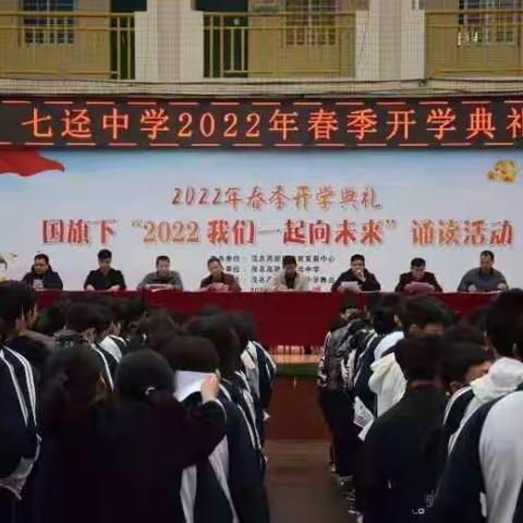 【十里春风暖学府，时代曙光启未来】——茂名高新区七迳中学2022年春季开学“2022我们一起向未来”诵读活动