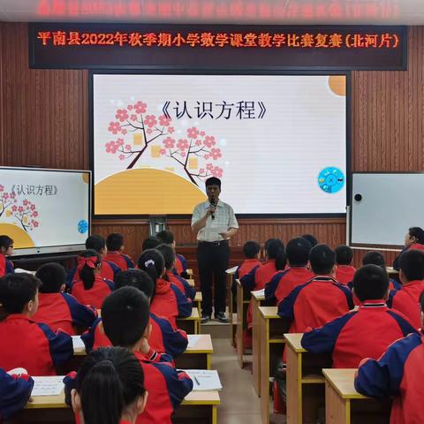 研修磨炼促成长 以赛代培砺精兵—— 记平南县2022年小学数学课堂 教学比赛活动