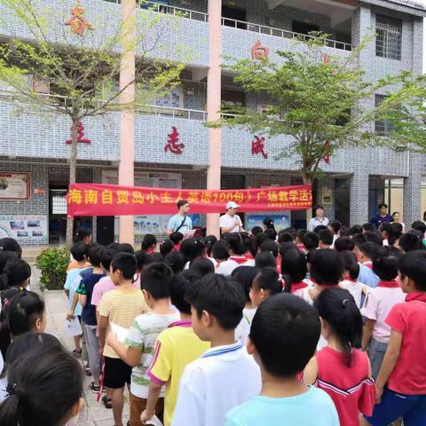 海南自贸岛小主人英语100句 广场教学活动