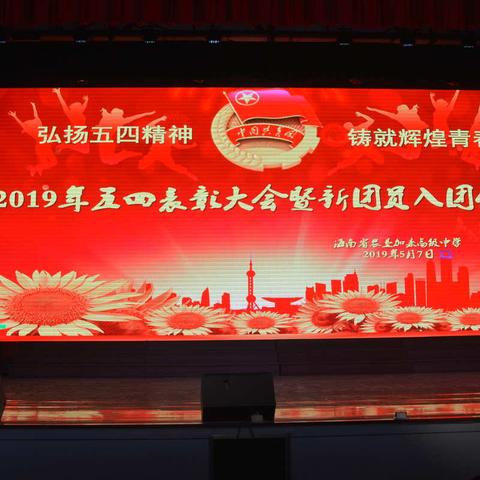 2019年五四表彰大会暨新团员入团仪式