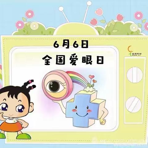 爱眼护眼，点亮“睛”彩“瞳”年——张王幼儿园爱眼日活动