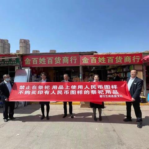 西固支行开展清明节祭祀用品禁用人民币图样专项整治工作活动