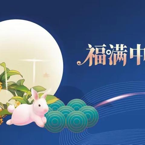 『花好月圆  福满中秋』——辉艳贝贝幼儿园小一班庆中秋主题活动