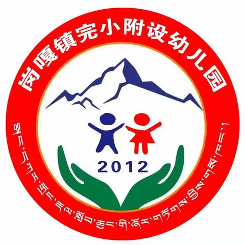 “幼小衔接，走进小学”定日县岗嘎镇附设幼儿园幼小衔接活动