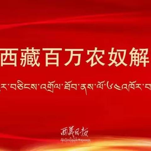 定日县岗嘎镇完小附设幼儿园“热烈庆祝西藏百万农奴解放64周年”