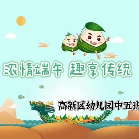 浓情端午，趣享传统——保定市高新区幼儿园西园中五班端午节活动