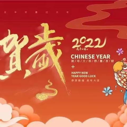 恭贺新春！新疆内江商会恭祝大家虎年吉祥！万事如意！