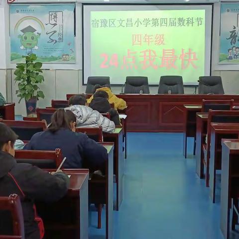 寓教于乐，竞速促成长——宿豫区文昌小学四年级《24点我最快》比赛