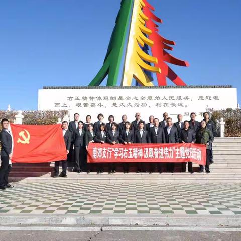 南郊支行“学习右玉精神，汲取奋进伟力”主题党日活动