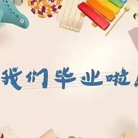 留"夏"记忆✨，快乐成长--大二班毕业汇报