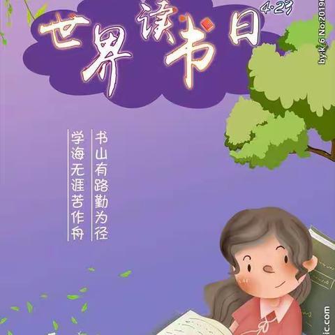 让阅读成为一种习惯——4月23日 世界读书日 濮阳县第五小学五年级二班读书阅读会