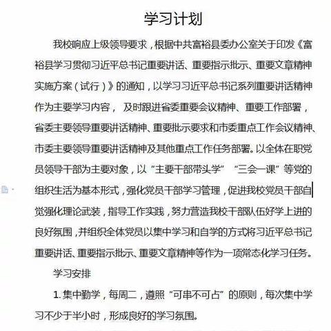 富裕县塔哈镇中心学校党支部开展深入学习习近平总书记重要讲话、重要指示批示、重要文章精神学习日