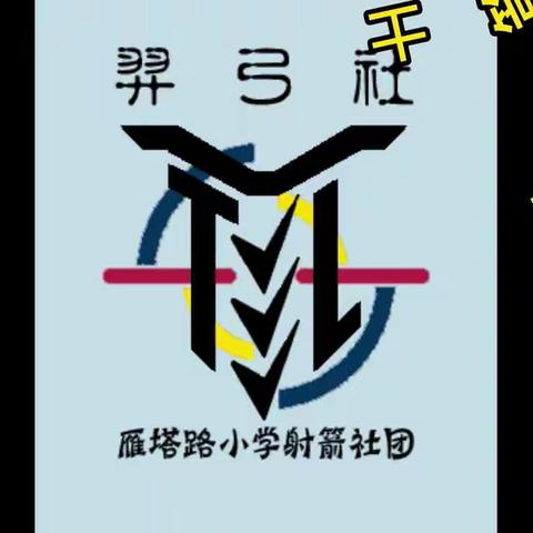 雁小箭士    斩获三金