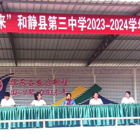 “带上梦想，奔赴未来”和静县第三中学2023–2024学年第一学期开学典礼