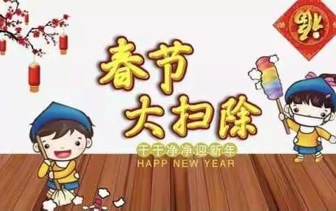 蔡山镇中心学校开展迎新年卫生大扫除活动