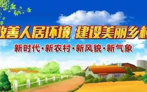 同写同画同制作，助力农村人居环境整治
