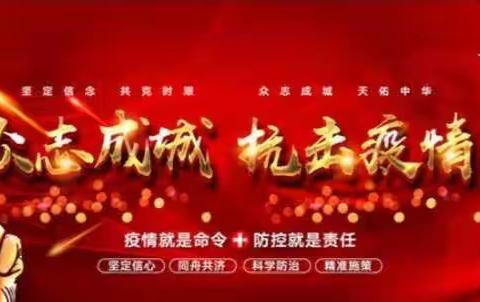 防疫情，我有责，我行动！