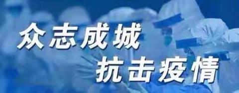 蔡山镇中心学校‖疫情防控，我们不缺位！