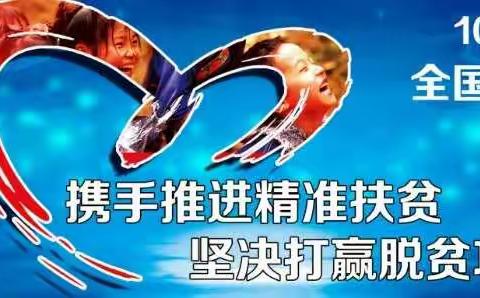 不忘初心、牢记使命，国家扶贫日，蔡山镇中心学校在行动！