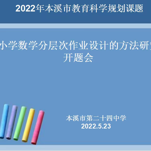 本溪市第二十四中学2022年市级规划课题开题会