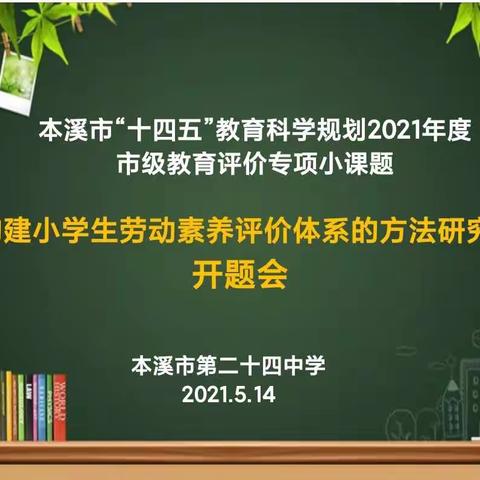 二十四中学市级教育评价专项小课题开题会