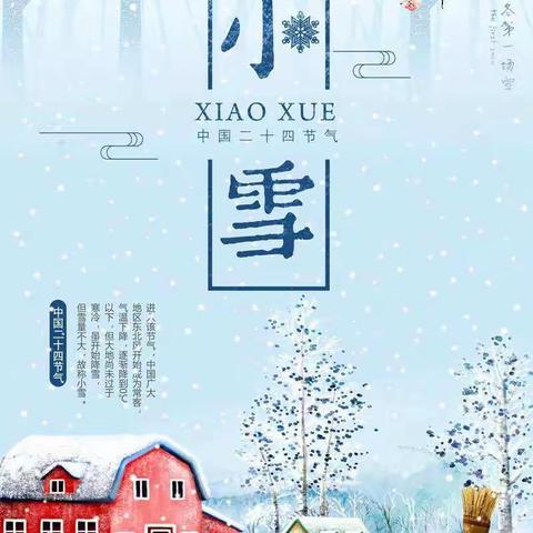 【巩义市康店镇康北学校】小雪节气，康北学校一一班美工体验活动之冬日美景