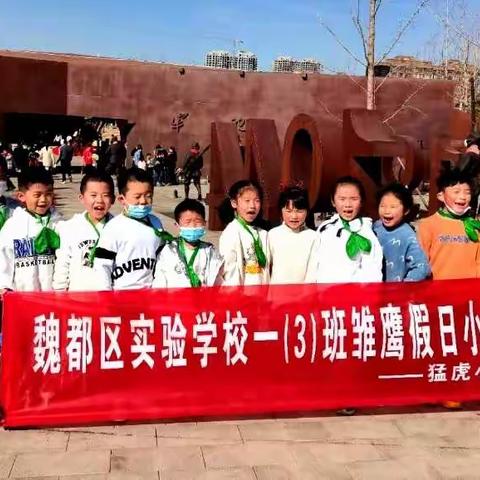 魏都区实验学校雏鹰假日活动之猛虎小队—爱党爱国教育实践