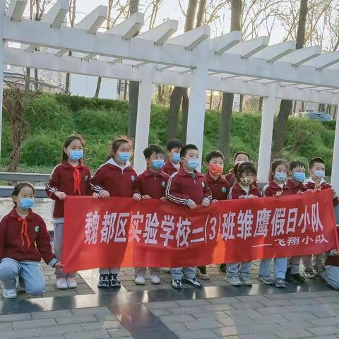 魏都区实验学校雏鹰假日活动飞翔小队—助力人居环境，呵护美好家园