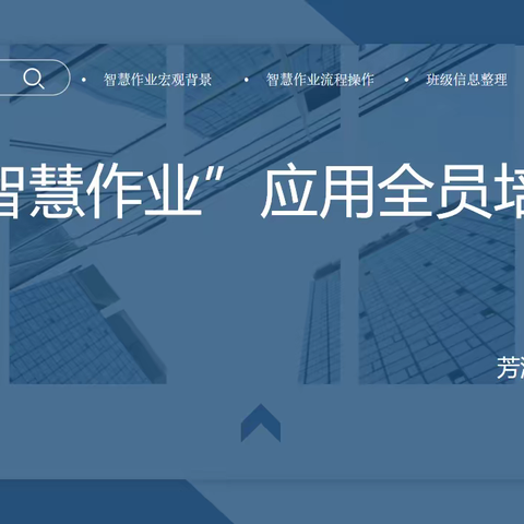 走进智慧作业，绽放智慧之花——芳溪镇小学举行教师“智慧作业”应用全员培训会