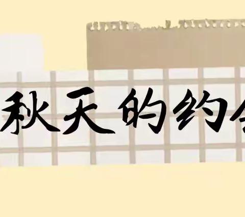 我和秋天有个约会——记青田县油竹幼儿园秋游活动