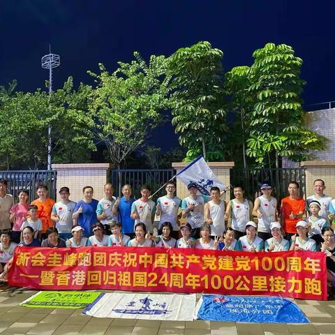 庆祝中国共产党建党100周年暨香港回归祖国24周年新会圭峰跑团100公里接力跑