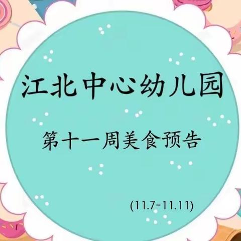 江北中心幼儿园第十一周美食预告🎉
