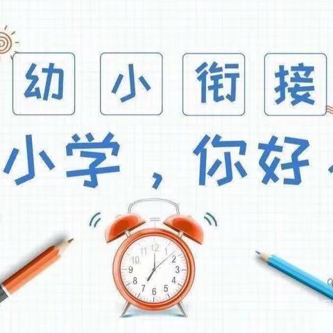 【你好，小学】——南雄市油山镇中心幼儿园幼小衔接活动