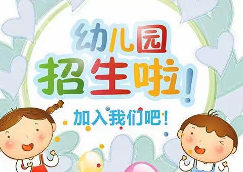 乐秋幼儿园秋季招生啦