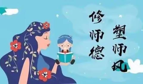 修师德，塑师风——天衢新区第六幼儿园师德师风建设系列活动一