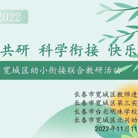 【生机教育】“双向共研，科学衔接，快乐成长”——宽城区幼小衔接联合教研活动