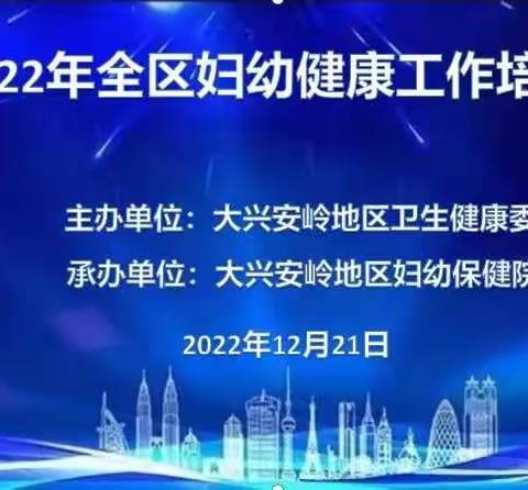 大兴安岭地区妇幼保健院举办2023年全区消除艾滋病、梅毒和乙肝母婴传播及妇幼健康工作培训班