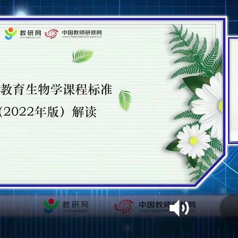 学习新课标，明晰新方向——伦掌镇教师学习生物学新课标