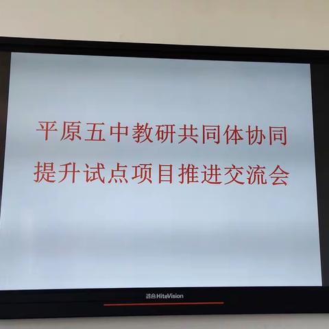 教研之花 静待绽放——平原县第五中学教研共同体协同提升试点项目推进交流会