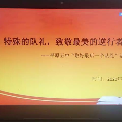 特殊的队礼，致敬最美的逆行者——平原五中“敬好最后一个队礼”活动