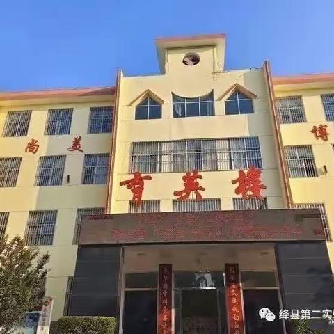 听评课促成长，躬身耕耘绽芳华——绛县第二实验小学校听评课活动纪实（十一）