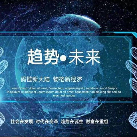 码链  发现  新大陆，物格  重构  新经济