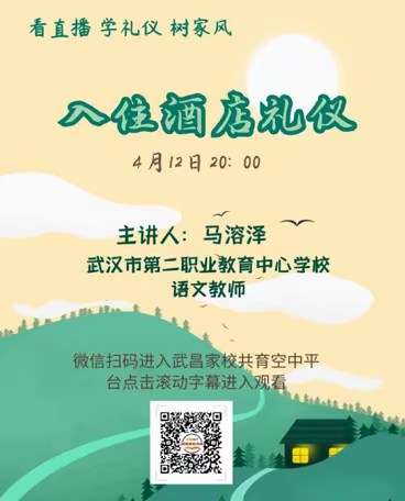 空中课堂学礼仪（9）——武昌区南湖第二小学 学习入住酒店礼仪