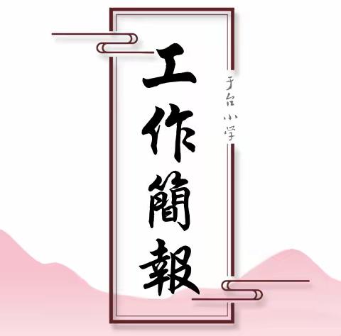 于台小学工作简报