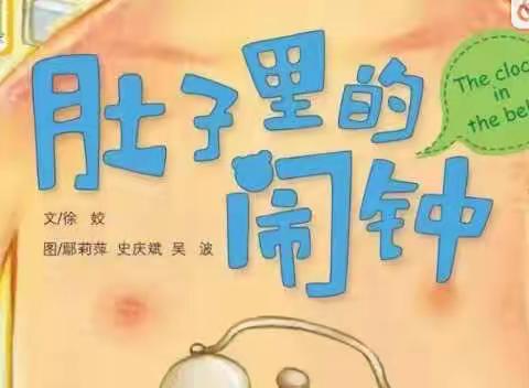 肚子里的闹钟⏰