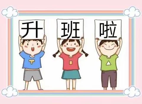 我们升班啦！🎉
